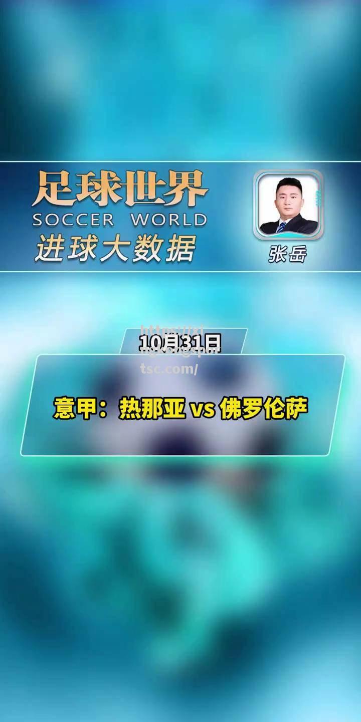 热那亚绝杀逆转佛罗伦萨，取得关键胜利